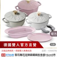 可能是顯示的文字是「官方直營 staub staub en France STAMW SIVE BaTES STAUB STAUS たじ JE リリメン S 官方 德國雙人官方直營 1/8 法國品牌鍋具 法國品牌鍋具，德國雙人集團成員 德國雙人集團成員 品號： 品號：12668296 12668296 速達 STAUB 雪花雕花陆瑚籌鐵鍋和食鍋16cm5件 組附精圓盤25cm 組附橋圓盤25cm、瓷盤20cm、金 瓷盤20cm 盤25cm、瓷盤20cm、鋼把手（德國雙人 m、鍋把手（德國雙人 鍋把手 （德國雙人 牌集團官方直營） $5,999 $5,999限時折後價，總銷量>1.5萬 總銷量>1.5萬 限時折後價」的圖像