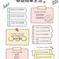可能是顯示的文字是「 ALL ALLABOUT ABOUT 春遊簡單生活 Aoσ 10:30-11:00報到 10:30-11:00 l 11:00-11:20入席 12:20-12:50 交換禮物 分發隊伍 11:20-12:20用餐 用餐 O 13:00-13:20鍋蓋節奏王 調蓋節奏王 13:00-13:20 FAVORITE FAVORITECOLORS COLORS 13:00-14:50 13:00 播時間 0 13:20-13:40號 13:20-13:40鍋王接力賽 鍋王接力賽 0 0 13:40-14:00 13:40-14:00高選猜鍋 盲選猜鍋 0 14:00-14 14:00-14:20盲選食材創 盲選食材創 意鍋 14:20-14 14:20-14:40春日擺鍋 美學 0 FAVORITE FAVORITEFOODS FOODS 14:40-14:50頒獎 鍋神獎 爆香王 鍋型達人 創意慢燉獎 春日美學獎 14:50-15:00大合照 合照 15:00-16:00下午 下午茶 16:00~~~賦歸 ~~賦歸 16:00 」的圖形