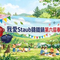 可能是顯示的文字是「我愛 我愛Staub籌鐵鍋第六届春遊 Staub 」的圖像