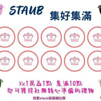 可能是火鍋和顯示的文字是「祈 章 TAИB 集好集滿 ReStaub ReStaub mestaub mStaub ReStaub meStaub RStaub eeStaub Staub nRStaub 700000點 以1萬為1點 以1萬為1點集滿10點 集滿10點 即可獲得社團精心準備的禮物 我愛staub攝鐵鍋社團 20260327 」的圖像