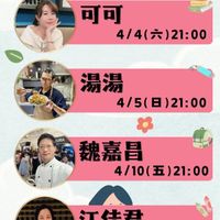 可能是顯示的文字是「樓頂揪樓咖 一起學料理 四月重播 可可 4/4(六）21：00 4/4( 21:00 湯湯 4/5(日）21:00 4/5( )21:00 SURA 魏嘉昌 4/10（五）21：00 五） 21:00 4/10( 江佳君 4/11(六）15：００ 4/11（六 4/11（六）15：00 15:00 」的圖像