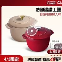 可能是顯示的文字是「 ZWILLING 官方旗艦店 staul 法國講鐵工藝 自循環鎖鮮入味 RT おで日 STAUE 顔色任選 1 1官方 官方 4/3限定 4/3限定 法國製造 特惠48 法國製造特惠4819 特惠 48 481/8 1/8 JM1 」的圖像