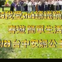 可能是顯示的文字是「 2026我愛抽濤鐵鍋社團 stub 2026我 春遊簡單生活 115/3/29 3/29台中安妮公主花園」的圖像