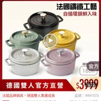 可能是顯示的文字是「 staub ZWILLING 官方旗艦店 法國講鐵工藝 自循環鎖鮮入味 Eイスリビ SE1UR はつのしし STS BEALY 顔 官方 18cm 1 德國雙人官方直營 法國品牌鍋具 法國品牌鍋具，德國雙人集團成員 ，德國雙人集團成員 速達 STAUB 圓形驻蜘錦鐵鍋18cm-顏色任選/ 顔色任選/新售 包裝隨機出貨 出貨（德國雙人牌集團官方直營） $3949 1/12 品號： 品號：9991573 9991573 」的圖像
