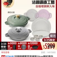 可能是‎顯示的文字是「‎下單登記抽 不沾鍋4件組 3/25超大牌 ZWILLING 官方旗艦店 staub 送完為止 顏色任選 法國讓鐵工藝 自循環鎖鮮入味 2 פעומ- AUS STTUET STAUB 3/255000＊：800012000 滿$ 滿$8000 3/25 滿$5000 滿$ 商$12000 開搶！ 開搶！TPU話板 贈 贈 贈 TPU砧板 義大利製 限量登記盼 限量登記胎2件組 2件組 不沾鍋 導熱板 新色登場 官方 3/25限定 $5299 品號： 品號：14975082 14975082 速達 STAUB 弦瑚請鐵雙耳煎烤盤20cm贈松露白 贈松露白 陶瓷盤6件組+矽膠隔熱鍋墊2件組（德日 矽膠隔勢鍋墊2件組 德國雙人牌集 團官方直營）‎ 」‎的圖像