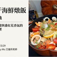 可能是西班牙大鍋飯和顯示的文字是「西班牙海鮮燉飯 Paella 鎖住海洋鮮甜與番紅花香氣的 完美單鍋料理 直播日期： 直播日期：2026/3/29 2026/3/29 示範老師： 示範老師：EmlyWu艾蜜莉老師 Emely Wu 艾蜜莉老師 ค മ NotebookLM 」的圖像