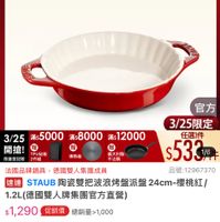 可能是顯示的文字是「 11:26 4G <=2新品 NEW 新品 内武内盘 餐信用品>烘培用品>烘培模具>方膜 > 烘焙模具 方模 餐廚用品 烘焙用品 下單登記抽 不沾鍋4件組 3/25超大牌 ZWILLING 官方旗艦店 staub 進完為止 任選3件$1599 再然板 義大利製 不沾鍋 官方 3/25限定 3/25 滿:5000 滿$8000 3/255000x:8000zs12000 滿$ 12000 任選3件 開搶! TPU砂極 限重登紀贈 2件組 $533周 法國品牌鍋具 法國品牌鍋具,德國雙人集團成員 德園雙人集團成員 品號:12967370 速達 STAUB 陶瓷雙把波浪烤盤派盤24m- 24cm- 櫻桃紅/ 1.2L(德國雙人牌集團官方直營) $1,290 促銷價總銷量>1,000 $1,290 促銷價 總銷量>1,000 現折 現新任3件1599元 件 1599 元 moPro 活動寶場 訂閱moPro會員再享4%回饋 訂閲 moPro 折價券 > 特惠商品,不適用折價券 特惠商品 不適用折價券 -nIMIA 100/ I0011.1- H9 tO 購物車 追蹤 追蹤清單 加入購物車 直接購頁」的圖像