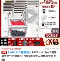 可能是顯示的文字是「下單登記抽 不沾鍋4件組 3/25超大牌 ZWILLING 昌万真腦店 效 送完為止 一鍵真空 一鍵真空5倍鎖鮮 5倍鎖鮮 3/25限定 全方位保鮮33件組 限時加碼 贈 日曲 回 炭 酒瓶塞×1 PP盒Mx1 x1 ១០០ rиTиwTo 全系列滿額5000 贈真空酒瓶塞×l 歡量有限 歡量布限・送克為止 送克為止 3/25 滿$5000 滿$8000 3/255000x:8000*s1200 滿$ 12000 開搶! TPU贴板 贈 義大利製 限量登記船2件組 限量登記胎 2件組 不沾鍋 導熱板 官方 3/25 3/25限定 $3990 1/7 真空保鮮才是有效保鮮 品號： 品號：14839301 速達 ZWILLING 德國雙人 速雄ZWILLNG德國雙人FRESH&SAVE智前 FRESH & SAVE智能 真空全方位保鮮33件組（德 全方位保鮮33件組（德國雙人牌集團官方宣 33件組 （德國雙人牌集團官方直 營） $3,999 限時折後價 3,999限時折後價總銷量>3萬 總銷量>3萬 $7,890 $7,890促銷價 促銷價 現折 折滿1件折3891元 滿1件折3 活動賣場> 」的圖像
