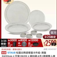 可能是顯示的文字是「下單登記抽 不沾鍋4件組 3/25超大牌 ZWILLING 官方旗艦店 staub 送完為止 STAUB 3/25 25滿5000 /255000:800012000 滿$ 滿$5000 滿$ 滿$8000 滿$ 12000 開搶! 開搶!圈 TPU贴板 贈 義大利製 限量登記驗 限量登記階2件組 2件組 不沾鍋 導熱板 官方 3/25限定 $2590 1/7 品號: 品號:14345197 美食配美器 美食配美器,優雅松露白 優雅松露白 速達 STAUB B松露白陶瓷餐盤8件組-湯盤 湯盤 24 24/22cm 42cm+平盤26/)20+醬料碟4件(億國雙, 22cm +平盤 26/20 +醬料碟4件 (德國雙人牌 集團官方直營) $2,999 2,999限時折後價總銷量>1.5萬 限時折後價 總銷量>1.5萬 $5,095促銷價$6,140市售價 $5,095 促銷價 $6,140 市售價」的圖像