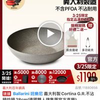可能是顯示的文字是「下單登記抽 不沾鍋4件組 3/25超大牌 ZWILLING 官方旗艦店 首作量 BALLARINI 送完為止 義大利製造 不含PFOA不沾耐用 不含PFOA 不沾耐用 3/25限定 指定品滿額2000 限時加碼 贈 好禮二選一 n 廚房圍裙 厨房圍裙|多功能夾 多功能夾 数量有限,送完為止 数量有限 送完為止 官方 3/25限定 $1100 1/3 3/25 3/25*:5000*8000*s12000 滿$5000 滿$8000 滿$12000 滿$ 開搶!りた上場 贈 開搶! TPU砧板 限量登記胎 限量登記職2件組 2件組 導熱板 義大利製 不沾鍋 義大利百年鍋具 品號: 品號:11880656 速達 Ballarini 班樂尼 義大利製 Cortina 道Balari樂尼義大利製CortinaG.R.不 G.R. G.R.不沾 不沾 鍋炒鍋28cm 28cm(德國雙人牌集團官方直營 28cm $1,996 1,996限時折後價總銷量,2,00 限時折後價 總銷量>1,000 1,000 $4,990促銷價 $4,990 促銷價」的圖像