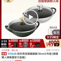 可能是顯示的文字是「 9:09 91 mo NEW 新品 講鐵鍋 0 品牌旗艦 品牌城信>國雙人ZWLING>法国STAUB街體路 德國雙人 ZWILLING 法國STAUB 錦鐵鍋 德國雙人ZWILLING 下單登記抽 不沾鍋4件組 3/25超大牌 ZWILLING 官方旗艦店 staub 送完為止 法國講鐵工藝 自循環鎖鮮入味 3/25 滿$5000 滿$8000 3/255000×800xs12000 滿$12000 開搶! TPU贴板 限量登記險2件組 限量登記險 2件組 养熱板 黄大利製 不活朗 顏色任選 2 官方 3/25限定 $4990 1/9 小巧可愛 小巧可愛一鍋上桌 一鍋上桌 品號:13715891 速達 STAUB 迷你煲法籌鐵鍋 16cm2 STAUB迷你煲開籍鐵鍋16cm2件組( 件組 (德國 雙人牌集團官方直響) $15,360 $15,360 促銷價總銷量 促銷價 總銷量>5,000 moPro 訂閱moPro會員再享4%回饋 會員再享 訂閲 訂閱moPro moPro 折價券 特惠商品, 惠商品,不適用折價券 不適用折價券 追蹤 追蹤清單 購物車 加入購物車 直接購買」的圖像