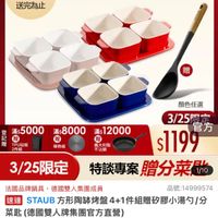 可能是顯示的文字是「餐廚用品 餐廚用品>碗盤餐具 品>碗盤餐員>餐體器皿＞阿證鹽/骨咨盤 骨瓷盤 碗盤餐具 餐盤器皿＞ 陶瓷盤/骨瓷盤 陶瓷盤 下單登記抽 不沾鍋組 送完為止 3/25超大牌 ZWILLING 官方旗艦店 staub 贈 導熱板 3/25限定 顏色任選 3/25限 대구 登 $5000 ※：5000＊8000＊12000 5000滿$8000 滿$8000 滿$12000 12000 官方 記 贈 PU砧板 益大利製 2件組 不沾鍋 $1199 特談專案 贈分菜 特談專案贈分菜默 1/10 法國品牌鍋具 國品牌鍋具，德國雙人集團成員 德國雙人集團成員 品號：14999574 速達 STAUB 方形陶钟烤盤 道STAUB方形陶料烤盤4-1件經贈矽膠小湯/ 盤4+1件組贈矽膠小湯勺/分 菜匙 （德國雙人牌集團官方直營） $1,199 $3,180 $3,180促銷價 促銷價 限時搶購 限時搶購03/2518：00開始 03/25 18:00 開始 限時折後價 總銷量>1.5萬 現折 滿1件折 滿1件折1981元 1981元 限搶列表＞ 活動賣場> 」的圖像