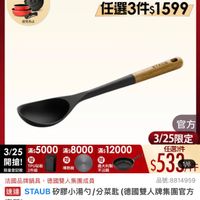 可能是木湯匙和顯示的文字是「餐廚用品＞ 餐廚用品>刀具础板配件>調理工具>湯約 品>刀具砧板配件>調理 調理工具 刀具砧板配件 湯勺 下單登記抽 不沾鍋4件組 3/25超大牌 ZWILLING 官方旗艦店 staub 送完為止 任選3件$1599 導勢板 官方 3/25限定 3/25 3/25*5000*x:8000>12000 滿$5000 3/25滿$5000 滿$8000 滿$ 滿$12000 任選3件 開搶！ 開搶！TPU酷板 贈 贈 TPU贴板 義大利製 限量登記险 限量登記险2件組 2件組 不沾鍋 $533 1/6 法國品牌鍋具，德國雙人集團成員 法國品牌鍋具， 德國雙人集團成員 品號:8814959 品號 品號：8814959 速達 STAUB 矽膠小湯勺/分菜匙 道STAQUB移膠小湯約/分菜匙（德國雙人牌集團官方 分菜匙 （德國雙人牌集團官方 直營） $890 $890促銷價總銷量21萬 $890促銷價 促銷價 總銷量>1萬 現折 任3件 1599 現折任3件1599元 元 活動賣場＞ 」的圖像