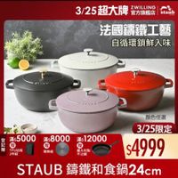 可能是顯示的文字是「 3/25超大牌 ZWILLING 官方旗艦店 staub 法國講鐵工藝 自循環鎖鮮入味 SFAUS どエんいい STAUS 登 滿$ 滿$5000 記 贈 TPU砧板 2件組 滿$8000滿$12000 滿$ 滿$12000 滿$8000 導熱板 義大利製 不沾鍋 顏色任選 3/25限定 $4999 STAUB AUB錦鐵和食鍋24cm cm 」的圖像