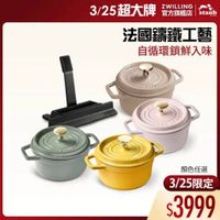 可能是顯示的文字是「 3/25超大牌 ZWILLING 官方旗艦店 staub 法國講鐵工藝 自循環鎖鮮入味 せ S7 BrASS コナン 2 D12 顔色任選 3/25限定 $3999 」的圖像