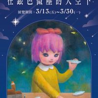 可能是顯示的文字是「 —展演會館— 展演會館 李淑瑜 李淑瑜創作個展 創作個展 在銀色微塵的天空下 展覧期間：3/13（五）~3/30（- -3/30 最資期間 展覽期間： 3/13 」的插圖