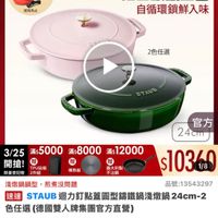 可能是顯示的文字是「下單登記抽 不沾鍋4件組 3/25超大牌 ZWILLING 官方旗艦店 staub 送完為止 法國講鐵工藝 自循環鎖鮮入味 2色任選 STAUB 專熱板 官方 24cm 3/25 3/25滿$5000滿 /25x:5000x:8000s12000 滿$5000 滿$8000 滿$12000 開搶！ 開搶!. 贈 贈 贈 TPU砧板 義大利製 $10346 1/8 限量登記贈2件組 限量登記险 2件組 不沾鍋 淺燉鍋鍋型， 淺燉鍋鍋型，煎煮沒問題 前者沒問題 品號： 13543297 品號：13543297 速達 STAUB AUB迴力訂點蓋園型編鐵鍋游戰鍋24cm 24cm-2 色任選 王選（德國雙人牌集團官方直營） 10，360（限時折後價總銷量2500 $10,360 限時折後價 總銷量>500 $12,950促銷價 $12,950 促銷價 現折 折滿1件享8折 活動賣場＞ 」的圖像