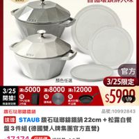 可能是顯示的文字是「 14:59 < mo mo 5G 92 NEW 新品 搜全站商品 餐廚用品） 鍋具 餐廚用品》鍋具>歐美品牌>法團Staut 具>歐美品牌> > 歐美品牌 法國 Staub 下單登記抽 不沾鍋4件組 3/25超大牌 ZWILLING 官方旗艦店 staub 速克為止 法國鐵工藝 自循環鎖鮮入味 EV2 H理 顏色任選 3/25 滿$5000 滿$8000 滿$12000 開搶! 限催 限量登紀贈 TPO6BE フキ組 熱版 最大利製 官方 3/25限定 $5999 1/9 鑽石陆璃講鐵鍋 品號:10992843 速達 STAUB 鑽石法瑚錦鐵鍋 STAUB鑽石聯編鐵鍋22cm+杉 22cm 松露白餐 盤3件組 日（德國雙人牌集團官方直營） $17,174 促銷價 $17,174（促銷價　總銷量21.5萬 總銷量>1.5萬 moPro 訂閲 閱moPro ro會員再享4%回饋 折價券 > 特惠商品， 不適用折價券 追蹤 追蹤清單 蹤追蹤清單購物車 購物車 加入購物車 直接購買」的圖像
