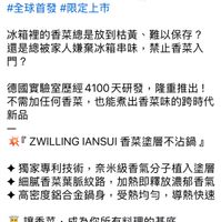 可能是顯示的文字是「成 ZWILLING ZWILLING.J.A.HenckelsTaiwan J.A. Henckels Taiwan m 德國雙人集團 追蹤 11小時· 從此， ，你的廚房不再需要香菜.. 因爲你的鍋子， 因爲你的鍋子，就是香菜！ 就是香菜！ #全球首發#限定上市 #全球首發 #限定上市 冰箱裡的香菜總是放到枯黃、 難以保存？ 還是總被家人嫌棄冰箱串味， 禁止香菜入 門？ 德國實驗室歷經4100天研登 4100天研發 隆重推出！ 不需加任何香菜， 可香菜，也能煮出香菜味的跨時 新品 『ZWLINGIANSUI香英塗層不沾鍋」 r ZWILLING IANSUI 香菜塗層不沾鍋』 獨家專利技術 技術，奈米級香氣分子植入塗層 細膩香菜葉脈紋路， 加熱即釋放濃郁香氣 高密度鋁合金鍋身， 受熱均匀， 高密度鍋合金鍋身，受熱均匀，導熱快速 導烈快速 讓香菜， 成爲你所有料理的基底 想搶先體驗的人， 歡迎底下留言+ 倉先體驗的人，歡迎底下留言+1 +1! 首頁 Reel 社團 主控板 通知 個人檔案」的圖像