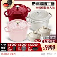 可能是顯示的文字是「下單登記抽 不沾鍋4件組 staub 送完為止 3/25超大牌 ZWILLING 官方旗艦店 法國讓鐵工藝 自循環鎖鮮入味 STEN dan 201 GEEUE UTADE DrADE 講鐵鍋顏 鯖鐵鍋顏官方 官方 贈2入3/25限定 贈2入 3/25限定 3/255000x：800012000 滿$ 滿$12000 3/25 5滿$5000 滿$ 滿$8000滿 南$5000 $8000 開搶！つし下板 贈 開搶！ 贈 贈 TPU砧板 義大利製 限量登記腦2件組 限量登記腦 2件組 不沾鍋 $59A9 導熱板 鍋身加高容量大 容量大 品號： 虎：14975149 14975149 速達 STAUB 達STAUB 国形菇瑚請鐵深鍋20cm贈陶瓷燉 贈陶瓷燉盘2 件組 （德國雙人牌集團官方直營) 」的圖像