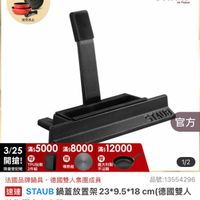 可能是顯示的文字是「下單登記抽方直營 不沾鍋4件組 下單登記抽 方直營 送完為止 staub en France France 官方 3/25 滿$5000 3/25*5000:8000mx12000 蕭$8000滿$1 滿$12000 滿$8000 開搶! 贈 TPU砧板 限量登記臉 限量登記腦2件組 2件組 導熱板 義大利製 不沾鍋 1/2 法國品牌鍋具 鍋具,德國雙人集團成員 品號: 品號:13554296 速達 達STAUB STAUB鍋蓋放置架23*9.5M18cm(德國擊 cm (德國雙人 STAUB 鍋蓋放置架 23*9.5*18 牌集團官方直營) $2,588 $2,588促銷價總銷量>000 促銷價 總銷量>1,000 1,000 」的圖像