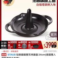 可能是顯示的文字是「下單登記抽 不沾鍋4件組 3/25超大牌 ZWILLING 官方旗艦店 3/25超大牌I staub 送完為止 法國讓鐵工藝 自循環鎖鮮入味 3/25 5滿$5000 5000 /25500:800012000 滿$ 滿$8000 滿$8000 滿$ 滿$12000 開搶! 開搶!想上 TPU砧板 限量登記险 限量登記始2件組 2件組 官方 24cm 導熱板 義大利製 不沾鍋 $3900 1/7 品號:13907095 品號: 一體成形, 一體成形,烤箱適用 烤相適用 速達 STAUB 法那籌鐵雙耳烤雞盤 STAUB班聯籍鐵雙耳烤雞盤24cm(億德國雙人 24cm (德國雙人 牌集團官方直營) $3,999(限時折後價總銷量>5 $3,999 限時折後價 總銷量>50 $6,600促銷價 $6,600 促銷價」的圖像