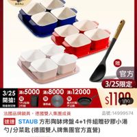 可能是顯示的文字是「 9:16 <=3:新品 NEW 新品 搜全站商品 餐廚用品 碗盤餐貝 餐盤器m 用用品>稅盤餐員》餐盤器皿＞網瓷盤/骨產盤 陶瓷盤 ／骨瓷盤 陶瓷盤/骨瓷盤 下單登記抽 不沾鍋4件組 3/25超大牌 3/25超大牌 官方旗艦店 ZWILLING staub 送完為止 贈 專熱板 義大利製 不沾鍋 官方 3/25限定 3/25 滿：5000：800012000 滿$5000 滿$8000 滿$12000 開搶！ TPU贴板 限量登記险 限量登紀險2件線 2件組 $1100 1/10 法國品牌鍋具 去國品牌鍋具，德國雙人集團成員 德國雙人集團成員 品號： 品號：14999574 速達 STAUB 方形陶体烤盤4 方形陶体烤盤4+1件組贈砂器小湯 勺/分菜匙 /分菜匙（德國雙人牌集團官方直營） $1,199 s1，199　時時折後價　總銷量21.5萬 限時折後價 總銷量>1.5萬 $3,180 促銷價 現折 滿1件折 折滿1件折1981元 1981元 活動寶場 3/25 00:00 3/2500:00 開寶 追蹤追蹤清單購物車 追蹤 追蹤清單 購物車 開賣通知我」的圖像