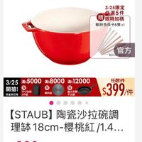 可能是顯示的文字是「下單登記抽 不沾鍋4件組 送完為止 3/25限定 任選5件 贈 贈限時加碼 蝦粉色筷子6雙×1 官方 無量有 3/25 滿$5000 滿$8000 3/25*5000×8000*12000 滿$ 2000 開搶！ 赠 贈 義大利製 限量登紀贈 不沾鍋 TPU砧板 2件組 導熱板 任選5件 $399/件 /件 [STAUB] UB】陶瓷沙拉碗調 理鉢18cm-櫻桃紅1/1.4.… 4... 理鉢 $990 $990 + 」的圖像