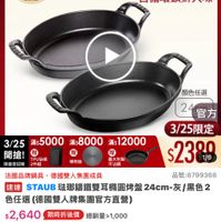 可能是顯示的文字是「 6:49 all <=30新品 mo 新品 NEW 烤肉盤 品牌旗艦 O 德國雙人 意國雙人ZWILLING 下單登記抽 不沾鍋4件組 法圖STAUB 講鐵鍋 3/25超大牌 ZWILLING 官方機艦店 staub 協完為止 法國講鐵工藝 自循環鎖鮮入味 滿$12000 導然板 義大利製 不达鍋 顏色任選 24官方 24 官方 3/25限定 3/25 滿55000滿$8 滿$5000 滿$8000 開搶！ TPU私板 限量登紀贈 溫量登记贈2件細 2件組 $2380 1/9 法國品牌鍋具 法國品牌網具，德國雙人集團成員 德國雙人集團成員 品號:8799368 速達 STAUB疏期福描雙耳精團烤盤24cm-灰/黑色2 /黑色2 STAUB 瑞璃缩鐵雙耳構圖烤盤 色任還（德國雙人牌集團官方直響） 色任選 $2,640 限時折後價 $3,300 3,300促銷價 促銷價 總銷量>1,000 現折 滿1件享8折 8折 moPro 活動寶場 訂聞 訂閱moPro moPro Pro會員再享4%回饋 會員再享 折價券 特惠商品，不適用折價券 特惠商品 不適用折價券 追蹤 追蹤清單 購物車 加入購物車 直接購置」的圖像
