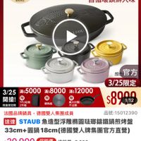 可能是火鍋和顯示的文字是「 18：30 < mo mo NEW 新品 搜全站商品 餐廚用品） 餐用品>鍋員>歐美品牌>法圖Sitaut 鍋具 歐美品牌 法國 Staub 下單登記抽 不沾鍋4件組 3/25超大牌 ZWILLING 官方旗艦店 staub 速定為止 法國講鐵工藝 自循環鎖鮮入味 3/25 滿$5000 開搶！ TPU砂板 限量登記贈 2件組日 滿$8000 滿$12000 導熱板 顏 官方 3/25限定 $8909 1/12 法國品牌鍋具 國品牌鍋具，德國雙人集團成員 德國雙人集團成員 品號：15012390 速達 STAUB JB魚造型浮職精團磁聯講鐵鍋煎烤盤 33cm+ 33cm+團鍋18cm(德國雙人牌集團官方風监 圓鍋 18cm （德國雙人牌集團官方直營） $20,900 促銷價 $20，900　促銷價總銷量~3,000 總銷量>3,000 領取 領取momo折價券 momo 折價券 看更多＞ 折$120 單品滿$990使 使用 即將到期 03/22 將到期：03/2223：59失效 23：59失效 折$180 追蹤 追蹤清單 蹤追蹤清單購物車 購物車 加入購物車 直接購買」的圖像