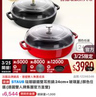 可能是顯示的文字是「 6:10 5G 53 <=黑8新琉 新品 NEW 瑞璃鍋 餐廚用品> 鍋具 餐唇用品>鍋具>歐美品牌>法國Stau > 歐美品牌 法國： Staub 下單登記抽 不沾鍋4件組 3/25超大牌 官方旗艦店 ZWILLING staub 迷完為止 法國講鐵工藝 自循環鎖鮮入味 滿$12000 導然板 義大利製 不沾鍋 顏色任選 24官方 24 官方 3/25限定 3/25 3/25滿55000 滿$5000 滿$8000 開搶！ PUTBAS 股量登記贈 限量登記階2件細 2件組 $3980 1/9 法國品牌鍋具 法國品牌鍋員，德國雙人集團成員 德國雙人集團成員 品號：12246346 速達 STAUB 琉璃錦鐵雙耳煎鍋 24cm+ 玻璃蓋 /顏色任 選（德國雙人牌集團官方直營） $6,544 限時折後價 $8,180促銷價 $8,180 促銷價 總銷量>1,000 現折 滿1件享8折 8折 moPro 活動寶場 訂聞 訂閱moPro會員再享4%回饋 moPro 訂閱moPro 會員再享4%回饋 折價券 特惠商品 特惠商品，不適用折價券 不適用折價券 追蹤 追蹤清單 購物車 加入購物車 直接購置」的圖像