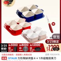 可能是顯示的文字是「下單登記抽 不沾鍋4件組 3/25超大牌 ZWILLING 官方旗艦店 staub 送完為止 មមធ៍ 贈 3/25 滿$5000 5：5000滿：800012000 滿$ 菊$8000 滿$ $12000 開搶！. 贈 開搶！ 贈 贈 TPU砧板 義大利製 限量登記腦2件組 2件組 限量登記贈 不沾鍋 導熱板 顔 官方 3/25限定 $1299 1/13 法國品牌鍋具 國品牌鍋具，德國雙人集團成員 德國雙人集團成員 品號： 品號：10520476 10520476 速達 東達STAUB方形陶師烤 STAUB方形陶烤盤4+1件組贈蔬果刀 STAUB （德國雙人牌集團官方直營） $3,070　促銷價　總銷量>1.5萬 $3,070 促銷價 總銷量>1.5萬」的圖像