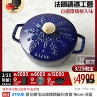 可能是顯示的文字是「 mo mo NEW 新品 籌鐵鍋 0 品牌演路>德國雙人ZWILING》法国STAUB》鍋體 >法國STAUB>講鐵鍋 法國 法國STAUB 品牌旗艦> 德國雙人 ZWILLING 德國雙人ZWILLING 講鐵鍋 下單登記抽 不沾鍋4件組 staub 送完為止 3/25超大牌 3/25超大牌G ZWILLING 官方旗艦店 法國講鐵工藝 自循環鎖鮮入味 TPU贴板 2件組 3/25 3/25*5000x:8000m12000 /25滿$5000滿 滿$5000 蕭$8000 蕭$12000 開搶！ 贈 義大利製 限量登記險 不沾銷 導熟板 1官方 官方 3/25限定 $4990 1/6 優美雪花雕花團騰 新色登場 品號：12801706 品號： 速達 STAUB 雪花雕花菇嘟講鐵鍋和食鍋16 16cm-深藍 16cm- 深藍 色（德國雙人牌集團官方直營） $7,744 $7,744　限時折後價 限時折後價總銷量 限時折後價 總銷量>100 100 $9,680促銷價 $9,680 促銷價 現折 滿1件享8折 活動賣場> 」的圖像