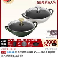 可能是顯示的文字是「下單登記抽 不沾鍋4件組 送完為止 3/25超大牌 ZWILLING 官方旗艦店 3/25超大牌I睛G staub 法國講鐵工藝 自循環鎖鮮入味 顔色 顔官方 官方 16cm 導熱板 義大利製 不沾鍋 $2900 1/9 3/25 滿$5000 $5000 /255000*8000*12000 滿 滿$8000 滿$ $12000 開搶！ 開搶!. TPU砧板 限量登記險2件組 2件組 限量登記驗 小巧可愛一鍋上桌 小巧可愛 一鍋上桌 品號：11375362 品號： 11375362 速達 STAUB 迷你煲法郵錦鐵鍋 過STAUB迷你曼統聯端鐵鍋16cm-颜色任還信目 6cm-顏色任選 顔色任選 （德國 16cm- 雙人牌集團官方直營） $2,999 2，999　限時折後價總銷量23000 限時折後價 總銷量>3,000 3,000 $7,680促銷價 $7,680 促銷價 現折 滿1件折4681 折滿1件折4681元 滿1件折 活動賣場> 」的圖像
