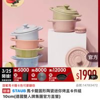 可能是顯示的文字是「下單登記抽 不沾鍋4件組 3/25超大牌 ZWILLING 官方旗艦店 staub 送完為止 COCOT官方 COCO 官方 3/25 25滿$5000 3/25：5000滿8000滿×12000 滿$ 滿$8000 滿$ 滿$12000 滿$5000 開搶!. 贈 開搶！ 贈 贈 TPU砧板 義大利製 限量登記腦2件組 限量登記胎 2件組 不沾鍋 導熱板 $1990 1/7 甜蜜馬卡龍6色可愛翻倍 品號：14783472 品號： 速達 STAUB STAU: B馬卡龍圓形陶瓷迷你烤監6件組 10cm 10cm(德國雙人牌集團官方直營） $1,999 s1,999限時折後價總銷量250 總銷量>50 限時折後價 $6,540 $6,540促銷價 促銷價 現折 滿1件折 折滿1件折4541元 4541 活動賣場> 」的圖像