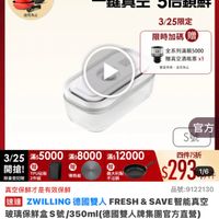 可能是顯示的文字是「下單登記抽 不沾鍋4件組 3/25超大牌 ZWILLING 官方旗艦店 送完為止 一鍵真空 一鍵真空5倍鎖鮮 5倍鎖鮮 3/25限定 限時加碼見 贈 国 全系列滿額5000 贈真空酒瓶塞×1 數量有限 飲量有限·送完為止 送完為止 官方 S 3/25 滿$5000 南$5000 3/2550008000添）12000 滿$ 12000 滿$8000 開搶！男上场 TPU砧板 開搶！ 贈 義大利製 限量登記驗 2件組 不沾鍋 導熱板 四件75折 $293 TTTT 1/6 真空保鮮才是有效保鮮 品號： 品號：9122130 速達 ZWILLING 德國雙人 FRESH 越道ZWILNG信国雙人FRESH&SAVE智能真空 & SAVE智能真空 SAVE 玻璃保鮮盒S號 玻璃保障盒S號/350m(（德國雙人牌集團官方直營） /350ml （德國雙人牌集團官方直營） $390 $390促銷 促銷價 $390（促銷價總銷量25,000 總銷量>5,000 5,000 現折 最高享75折 活動賣場＞ 」的圖像