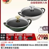 可能是顯示的文字是「下單登記抽 不沾鍋4件組 3/25超大牌 ZWILLING 官方旗艦店 staub 送完為止 法國講鐵工藝 自循環鎖鮮入味 颜官方 顏色 官方 1 16cm 導熱板 義大利製 不沾鍋 3/25滿55000 3/25 $5000 滿$8000 滿$12000 5000滿:8000%12000 滿$ 開搶！個 開搶！ TPU砧板 $2900 1/9 限量登記贈 限量登記贈2件組 2件組 小巧可愛 小巧可愛一鍋上桌 一鍋上桌 品號： 品號：11375362 速達 STAU: STAUB 迷你煲法那鑰鐵鍋 STAUB迷你煲磁期籍鐵鍋16cm-颜色任選（得 16cm- 顏色任選 （德國 雙人牌集團官方直營） $2,999限時折後價總銷量3,00 $2,999 限時折後價 總銷量>3,000 總銷量： $7,680促銷價 $7,680 促銷價 現折 滿1件折 折滿1件折4681元 4681 元 活動賣場> 」的圖像