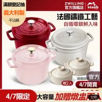 可能是顯示的文字是「滿額登記抽 義大利製 不沾鍋 ZWILLING 官方旗艦店︱staub staub 官方旗艦店 法國讓鐵工藝 自循環鎖鮮入味 S STESS TAV 프량즈UB DYADD DRADE 錯鐵鍋官方 講鐵鍋 官方 贈2入4/7開賣 贈2入 4/7開賣 4/7限定 4/7限定大容量加燉岛网 大容量 容量加贈燉盘而 1/10 」的圖像