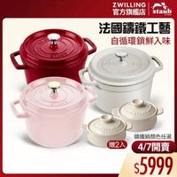 可能是顯示的文字是「 staub ZWILLING 官方旗艦店 法國講鐵工藝 自循環鎖鮮入味 SmESY GREUE DTAUE DRAUE 講鐵鍋顏色任選 贈2入4/7開賣 贈2入 4/7開賣 $5999 」的圖像