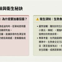 可能是顯示的文字是「老師的美味與衛生秘訣 增色秘訣：為什麽要加番茄醬？ 增色秘訣： 為什麽要加番茄醬？ 衛生須知：生熟食絕對分離 衛生須知 生熟食絕對分離 傳統中式紅燒或滷肉時,若單 若單純使用醬 油 ，顔色容易顯得死板。 ·加入少許薈加醬 加入少許番茄醬，能讓排骨的色澤呈現 能讓排骨的色澤呈現 「黑透紅的絕佳高級感，是餐廳級成 「黑透紅」 的絕佳高級感 是餐廳級成 色的關鍵。 ·嚴禁接觸：雕刻好的生食裝飾蔬果（ 嚴禁接觸： 雕刻好的生食裝飾蔬果 小黄瓜 小盖瓜、较淑），擺盤時絕對不能極划 小黃瓜、辣椒）， 辣椒） 擺盤時絕對不能碰到 剛煮好的熱食排骨。 ·專業考量：在丙級高師檢定或專業餐飲 ·專業考量： 在丙級廚師檢定或專業餐飲 標準中 生熟食交叉污染是重大扣分項 目 目（基至直接淘汰）。擺盤時務必保持 （甚至直接淘汰） 。擺盤時務必保持 安全距離，或將蔬果事先燙熟。 安全距離， 或將蔬果事先燙熟。 ค NotebookLM 」的圖像