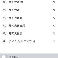 可能是顯示的文字是「 < X尤勿厂xe 4 已X尤 Q X 雙刀火雞從 Q ス 雙刀火雞 Q 지 雙刀火雞哥 Q 김 雙刀火雞台詞 Q 김 雙刀火雞姐 ٢ 구×남도XC rΧτ 4 尸×六 김 無痕模式 爽到火雞雙刀爽到爽雙霜 雙 雙 爽到火雞 爽到火雞雙刀 爽到 到爽雙霜 雙刀 姿 霜」的圖像
