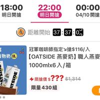 可能是顯示的文字是「 00 開搶 18:00 明日開搶 22:00 明日開搶 00:00 04/10開搶 開搶 04/10 07 04/1 距離開始 距離開始 37:37:0) 37:37:0 OATSIDE 職人燕麥植物奶 0aMes Oeirg 冠軍咖啡師指定>搶$116/入 [OATSIDE 【OATSIDE燕姿奶】職人燕麥植物奶 燕麥奶】 職人燕發植物奶 1000mlx6A/ 入/箱 ااه 限搶價$??? $1,314 ??? 限量 限量430組 提醒我」的圖像
