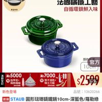 可能是顯示的文字是「下單登記抽 義製不沾鍋 ZWILLING 官方旗艦店 staub 數量有限 法國讓鐵工藝 自循環鎖鮮入味 滿 額 登 記 顔官方 顔色 官方 10cm 10 滿$5000 贈 指甲剪+ 隔熱帽組 （酣色隨機） 滿$ 滿$70004o 蕭$7000 筷子湯匙+ 瑞士刀組 （顔色隨機] $2599 1/9 新色登場 品號： 號：13620266 13620266 速達 STAUB TAUB国形宏即講鐵鍋10cm-深藍色/羅勒絲 圓形驻郵籌鐵鍋10cm- 深藍色/羅勒綠 2色任選 色任選（德國雙人牌集團官方直營） $2,599 $2,599　限時折後價總銷量10 限時折後價 限時折後價 總銷量>100 100 」的圖像