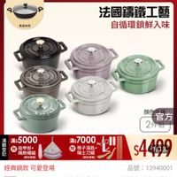 可能是顯示的文字是「下單登記抽 義製不沾鍋 staub 數量有限 ZWILLING 官方旗艦店 法國讓鐵工藝 自循環鎖鮮入味 2E CO LI. nA STRU ST UL ٢ 2 Coe Li 70 STAUY 0725 신공아원 STLUY S a7Us 1EVE SVECO 滿 常 記 顔官方 顔色 官方 2件組 2 滿$5000 贈 指甲剪+ 隔熱帽組 （颜色隨機） 滿$ 蕭$7000 筷子湯匙+ 瑞士刀組 （顔色隨機） $4449 100 1/13 品號： ：13940001 經典鍋款 經典鍋款可愛登場 可愛登場 速達 蓮STAUB圓形弦瑚籌鐵鍋10 STAUB STAUB 圓形法瑚錦鐵鍋1 AUB圓形陆明講鐵鍋10cm雙鍋組（德國會 10cm 雙鍋細 （德國雙 人牌集團官方直營） 」的圖像