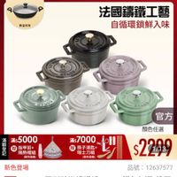 可能是‎顯示的文字是「‎下單登記抽 義製不沾鍋 ZWILLING 官方旗艦店 staub 教量有限 法國講鐵工藝 自循環鎖鮮入味 ي y 70 STAUY おとと ST 24 EVACO CO LI 20 STLUY O LI. 20 STAUY 滿 額 滿$5000 登 贈 指甲剪+ 記 隔熱帽組 （顔色隨機） 官方 滿$ 滿$7000 筷子湯匙+ 瑞士刀組 （顔色隨機] 顏色任選 $22A9 1/13 新色登場 品號： :12637577 速達 STAUB 圓形法娜籌鐵鍋10cm- STAUB UB圓形陆期講鐵鍋10cm-顏色任還（德日 0cm- 顏色任選 （德國 雙人牌集團官方直營）‎ 」‎的圖像