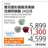 可能是顯示的文字是「 STAUB 雙耳圓形錦鐵深湯鍋 含鋼頭鍋蓋2 24公分 DUTCH OVEN CAST IRON DUTCHOVENCASTIRONPOT POT WITH KNOB WITHKNOBLID24CN LID 24 CM 約4.8公升(L) ITEM 154405 活動數量有限 -售完為止- 5 5,899 -1,300 線上購物亦有優惠 售價以官網為準 $4, 4,599 商品實際攝色以賣場膜列興官網為準。【賣場售價】 商品實際顔色以賣場陳列與官網為準。 【賣場售價】」的圖像