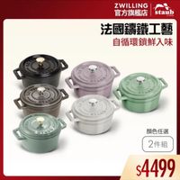 可能是‎顯示的文字是「 ‎ZWILLING 官方旗艦店　staub staub 官方旗艦店 法國讓鐵工藝 自循環鎖鮮入味 4 CO LI لللفنی APи STAUE ST o ١١ا V STおいシ CO LI 2 おずよとと 2 aRS TPW SVECO 顔色任選 2件組 $4499‎ 」‎的圖像