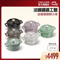 可能是顯示的文字是「 ZWILLING 官方旗艦店　staub staub 官方旗艦店 法國講鐵工藝 自循環鎖鮮入味 O LI 21 กม STAUY ST UE CO 3 EO LI 21 STLM AUT ST 김대지입원 S TC シドミン SVACO 顔色任選 2件組 $4499 」的圖像