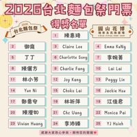 可能是顯示的文字是「 2026 台北麵包祭 1 ZO26台北麵包祭鬥票 得獎名單 陳惠琦 2 御庭 3 圓山花博 環形及花海廣場 4.18知t-4.19m.10：00・18：00 san. 10:00 18:00 5 Claire Lee 4 丁丁 6 8 EmmaKuNg Emma KuNg Charlotte Song 7 陳麗方 9 11 李婉菁 Charlie Fang 10 林小芳 12 Lai Lai 14 Joy Kang Yun YunNi Ni 13 15 17 PeAAy Lin Choko Lai 16 鄭喬安 18 Jackie Hsu 20 林祈萍 19 陳澄 21 江佳君 ChcUang Che Uang 22 24 Monica Pai 23 Vivian VivianHuang Huang 風謝大家熱心參與，期待您的關整 感謝大家熱心參與， 期待您的開箱 李沛臻 25 YJ Hsieh 」的圖像