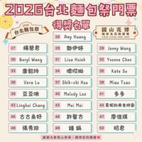 可能是顯示的文字是「 2026台北麵包祭門需 台北麵包祭 包得獎名單 2026 得獎名單 26 Amy Huang 27 楊碧君 28 圓山花博 環形及花海廣場 4.18saL-4.19sam.10:00-18:00 san, 10:00 18:00 鄭伊婷 30 Beryl BerylWang Wang 29 31 33 Jenny Wang Lisa Hsieh 32 康部玲 34 36 Yvonne Chen 嗯哎呦 Vera Lu 35 37 Kate Su 39 Shih-chi Hsu 38 豆豆咪 40 Miau Tsao Melody Lee 42 2LinghuiChang Linghui Chang 41 43 45 Mei Mei 古古魚妤 46 44 夏妮的美食拼圖 48 許馨方 47 張秀珍 49 廖佳琪 鍾鍋 50 昭君 感謝大家熟心參與，期待您的開箱 期待您的開箱」的圖像